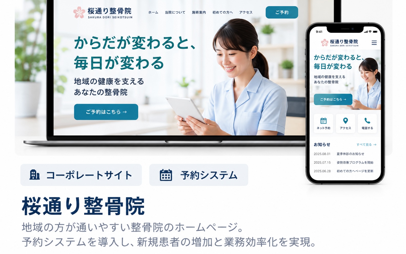 桜通り整骨院 制作イメージ
