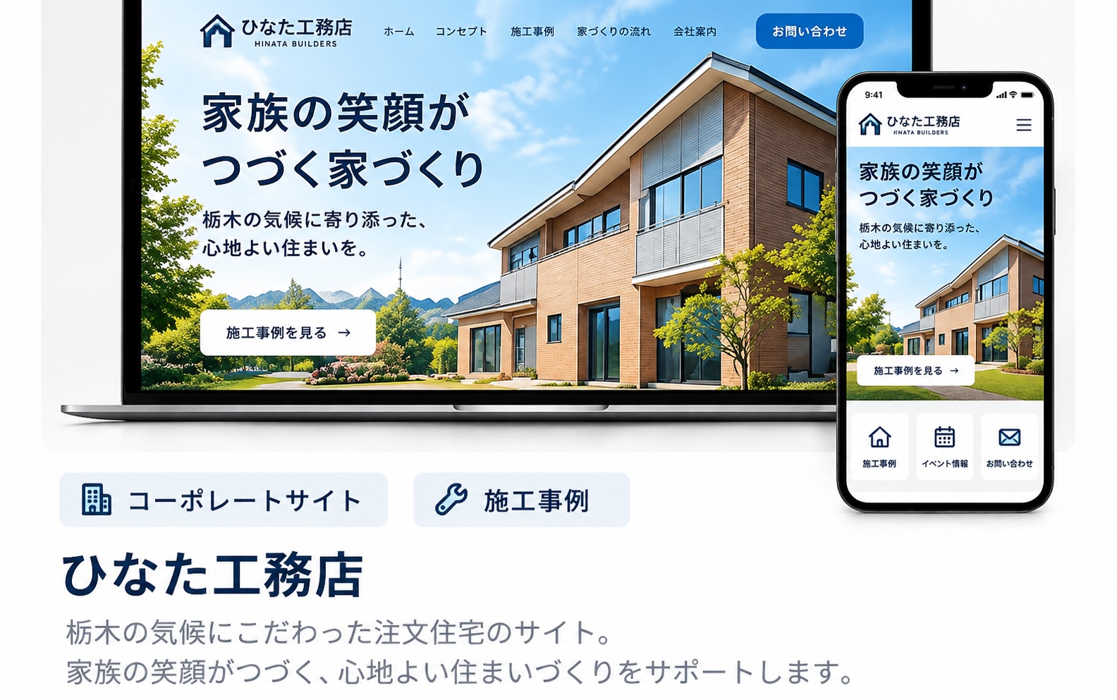ひなた工務店 制作イメージ