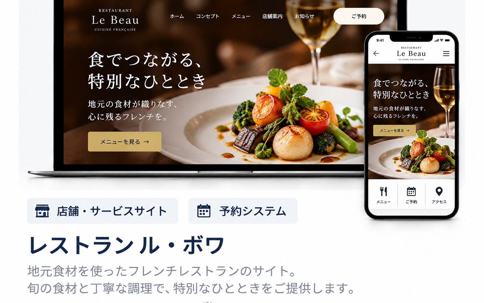 レストラン ル・ボワ 制作イメージ
