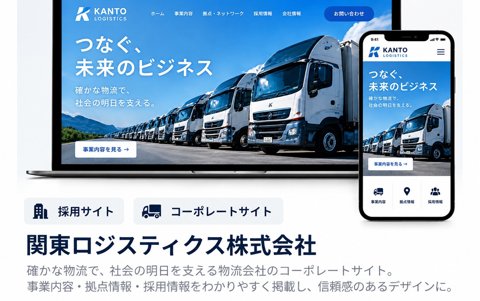 関東ロジスティクス株式会社 制作イメージ