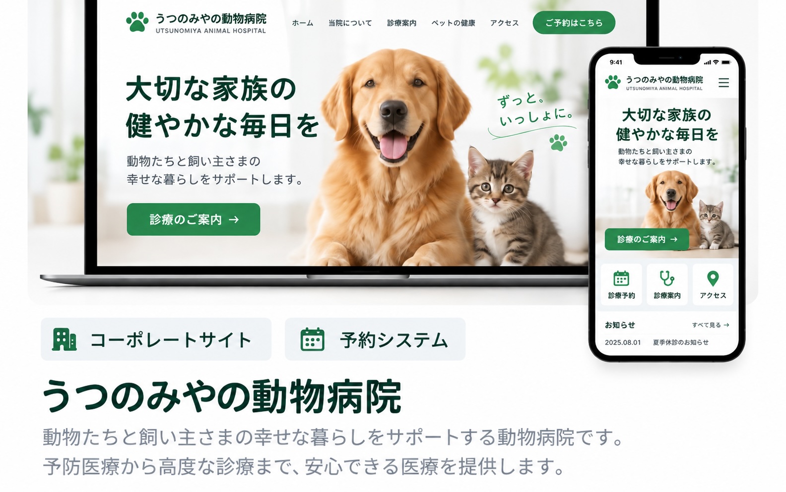 うつのみや動物病院 制作イメージ