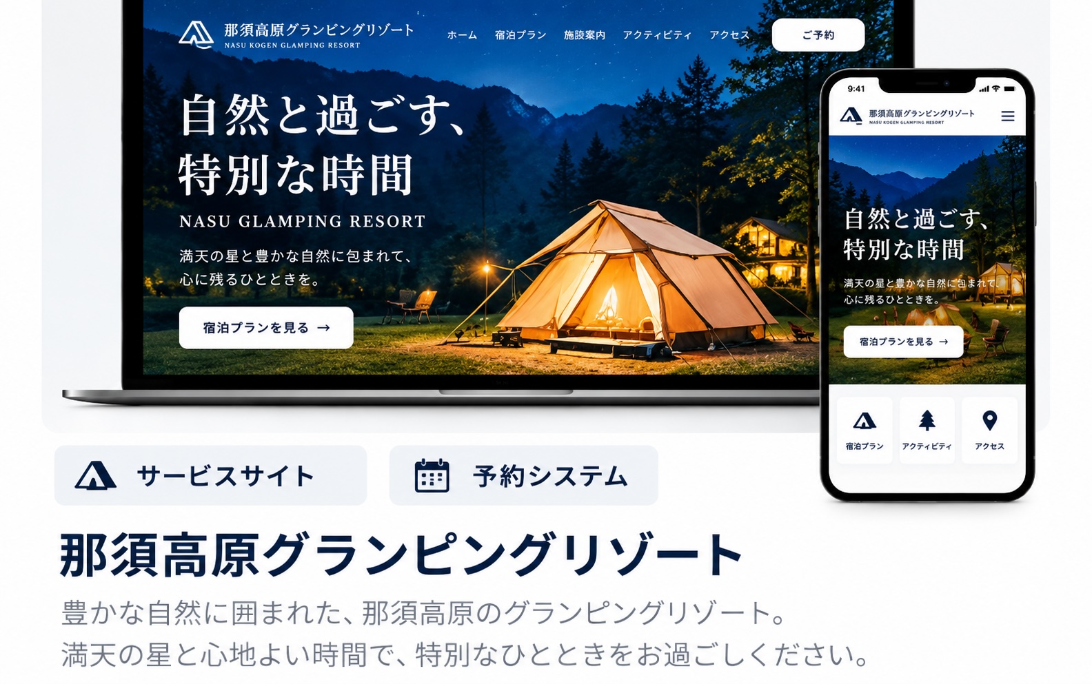 那須高原グランピングリゾート 制作イメージ