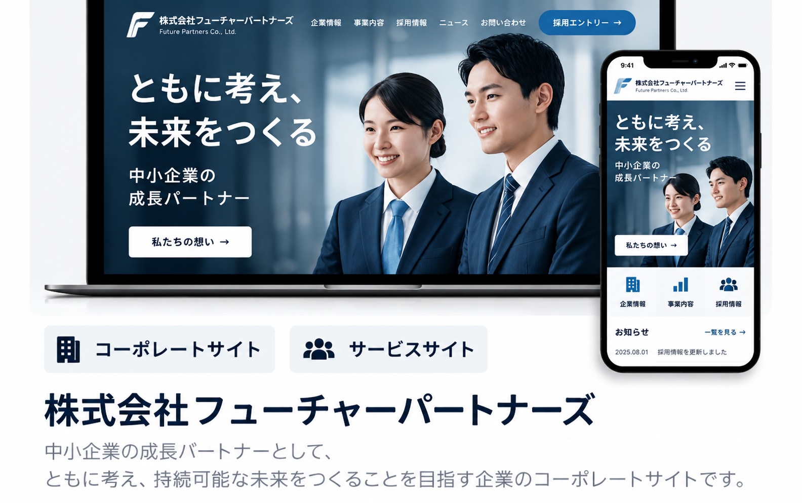 株式会社フューチャーパートナーズ 制作イメージ
