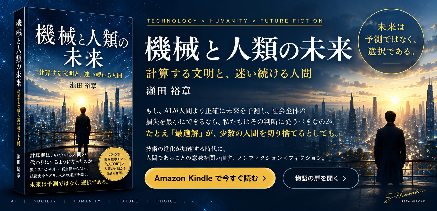機械と人類の未来バナー